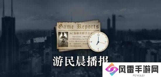 晨报|索尼关闭星鸣特攻开发商 奇异人生新作正式上线