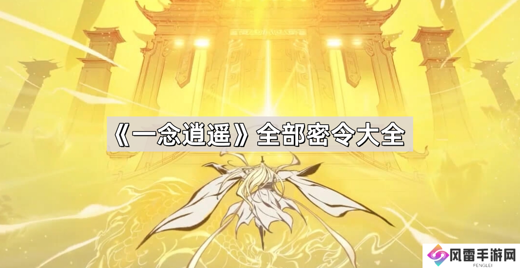 一念逍遥全部密令有哪些