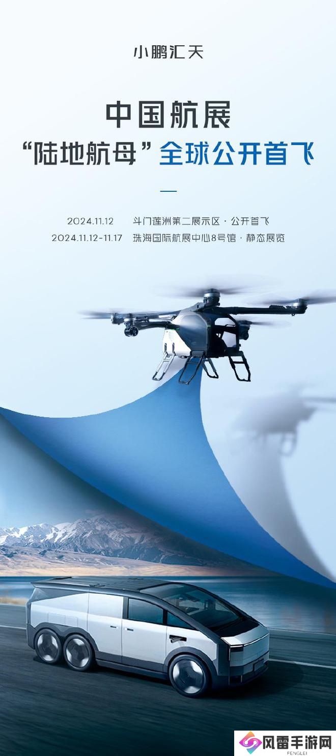 小鹏汇天“陆地航母”分体式飞行汽车将于 11 月 12 日全球公开首飞