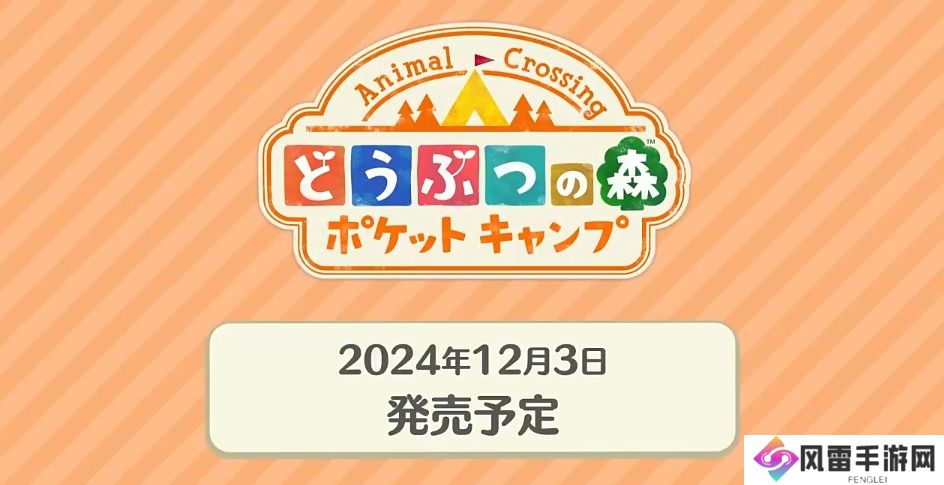 动物森友会口袋露营广场什么时候上线