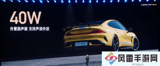 小米SU7 Ultra自带外放声浪 雷军：不鼓励大家炸街
