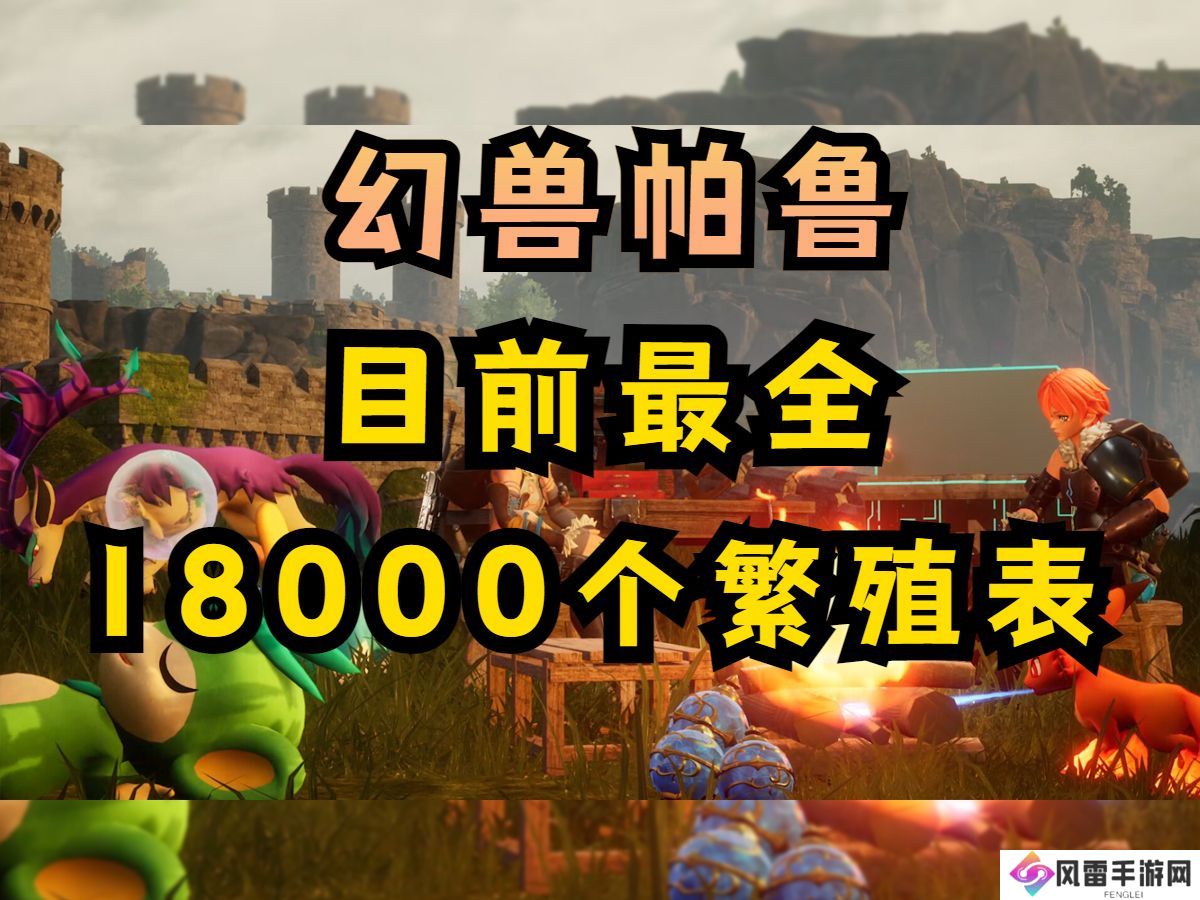 一、了解幻兽帕鲁的属性和技能