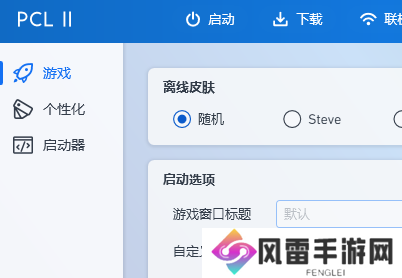 PCL2启动器整合包推荐