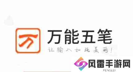 万能五笔输入法怎么关闭编码反查功能？