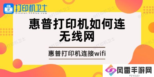 惠普打印机如何连无线网 惠普打印机如何连无线网