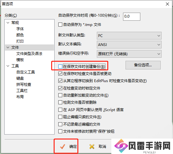 EditPlus怎么取消自动备份文件