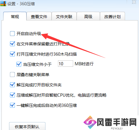 360压缩怎么开启自动升级