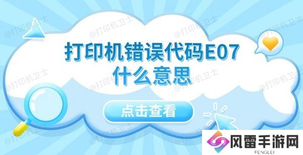 打印机错误代码E07什么意思 5种解决方法指南