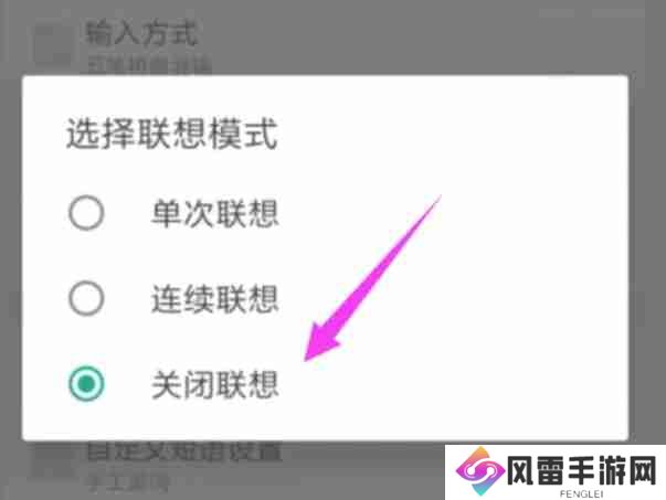 万能五笔输入法怎么关闭联想模式？-万能五笔输入法关闭联想模式的方法