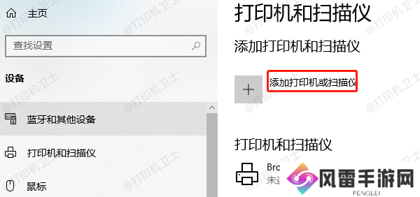 添加打印机 添加打印机