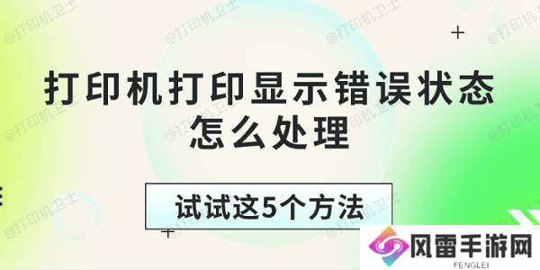 打印机打印显示错误状态怎么处理 试试这5个方法