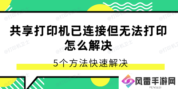 共享打印机已连接但无法打印怎么解决 5个方法快速解决