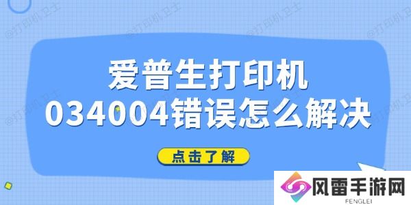 爱普生打印机034004错误怎么解决