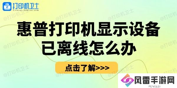 惠普打印机显示设备已离线怎么办
