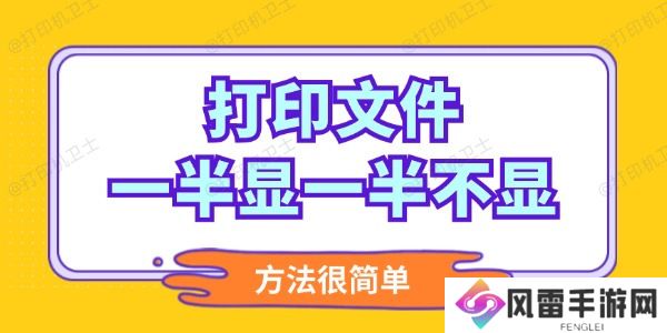 打印文件一半显一半不显怎么调整