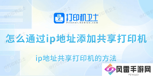怎么通过ip地址添加共享打印机 ip地址共享打印机的方法 怎么通过ip地址添加共享打印机 ip地址共享打印机的方法