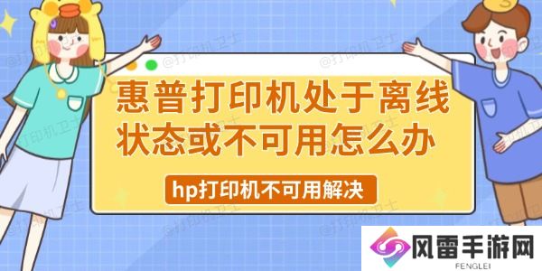 惠普打印机处于离线状态或不可用怎么办