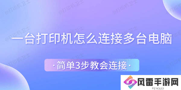一台打印机怎么连接多台电脑 简单3步教会连接