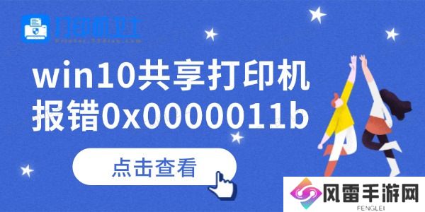 win10共享打印机报错0x0000011b怎么办
