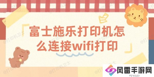 富士施乐打印机怎么连接wifi打印
