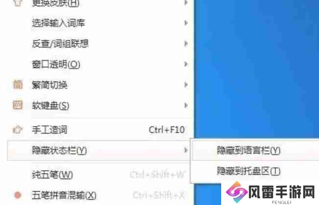 万能五笔输入法怎么隐藏状态栏？-万能五笔输入法隐藏状态栏的方法