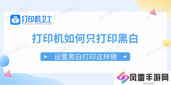 打印机如何只打印黑白 设置黑白打印这样做