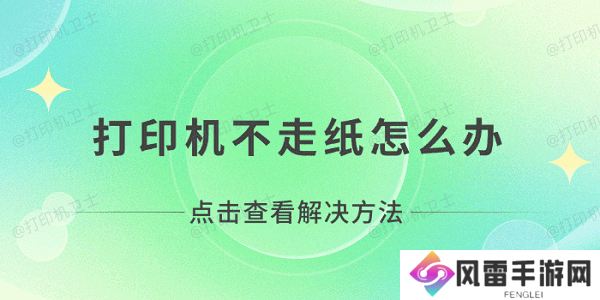 打印机不走纸怎么办 打印机无法打印不走纸解决方法