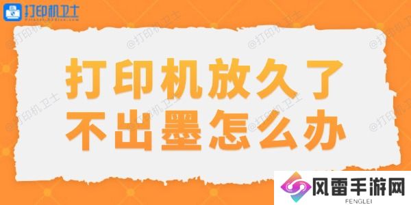 打印机放久了不出墨怎么办 打印机放久了不出墨怎么办