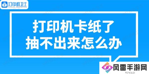 打印机卡纸了抽不出来怎么办 正确处理方法