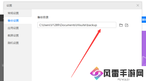华为手机助手怎么设置备份目录