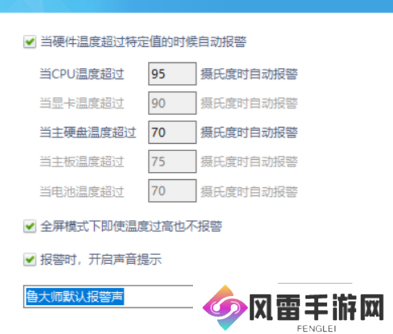 鲁大师如何设置温度报警阀值