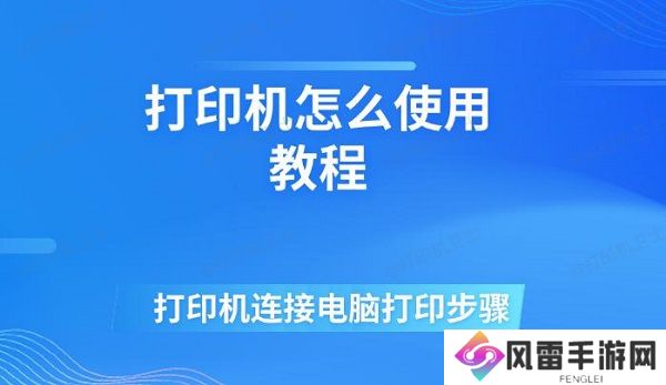 打印机怎么使用教程 打印机连接电脑打印步骤