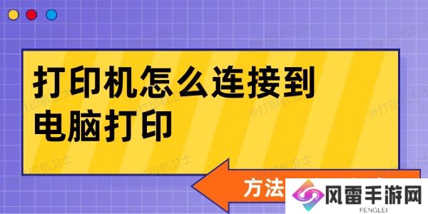 打印机怎么连接到电脑打印