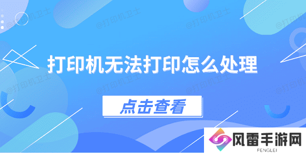 打印机无法打印怎么处理 4种方法教你解决