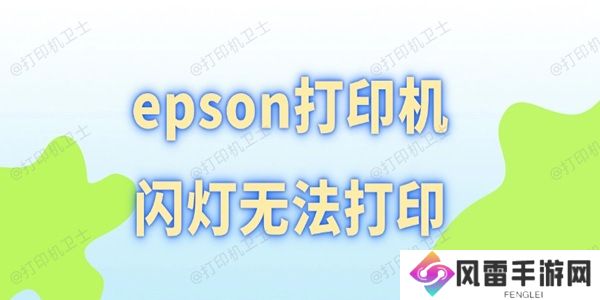 epson打印机闪灯无法打印