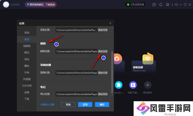 恒星播放器如何更改截图保存位置