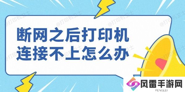 断网之后打印机连接不上怎么办