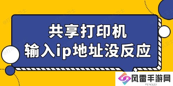 共享打印机输入ip地址没反应怎么回事 找到办法了