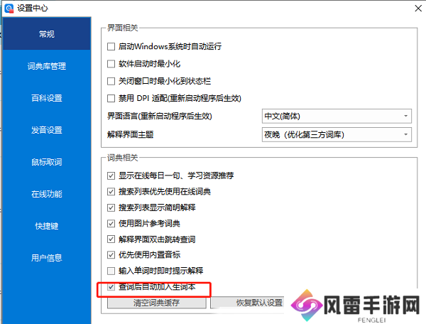 ​欧路词典怎么设置查词后自动加入生词本