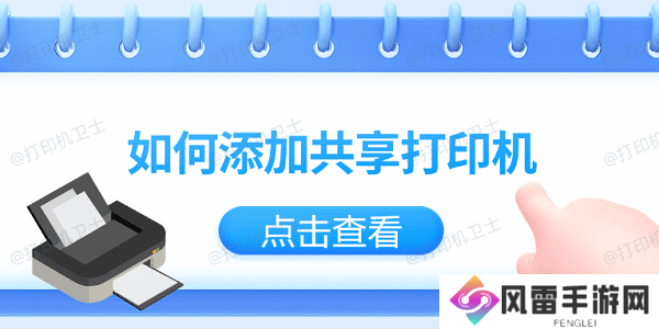 如何添加共享打印机？仅需3招教你轻松添加共享打印机