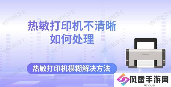 热敏打印机不清晰如何处理 热敏打印机模糊解决方法