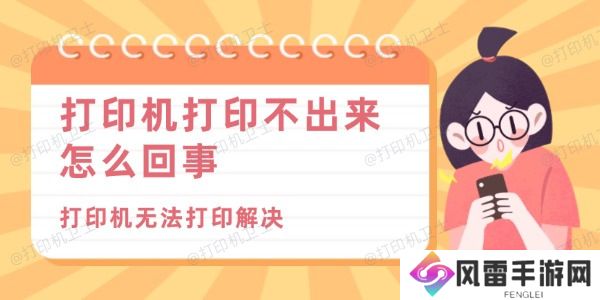 打印机打印不出来怎么回事