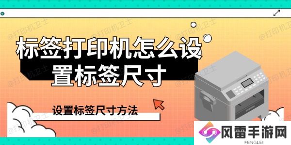 标签打印机怎么设置标签尺寸