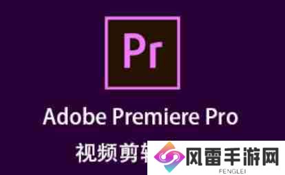 pr怎么导入视频？