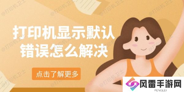 打印机显示默认错误怎么解决