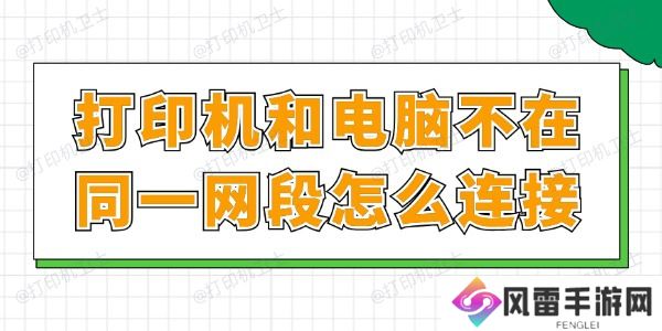 打印机和电脑不在同一网段怎么连接