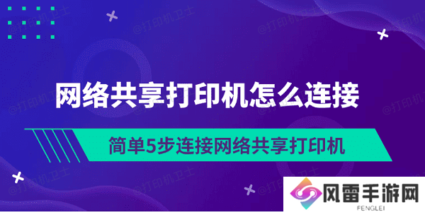 网络共享打印机怎么连接 简单5步连接网络共享打印机