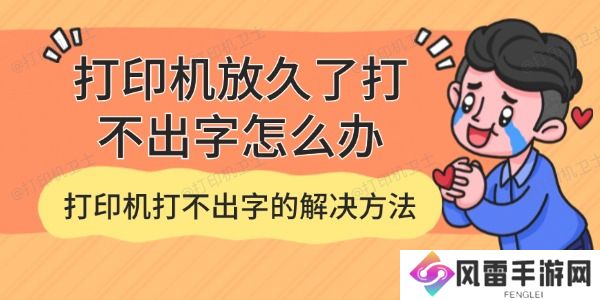 打印机放久了打不出字怎么办