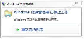 资源管理器已停止工作.jpg