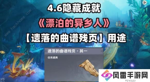 原神遗落的曲谱残页在哪 4.6漂泊的异乡人隐藏成就获取攻略图片1